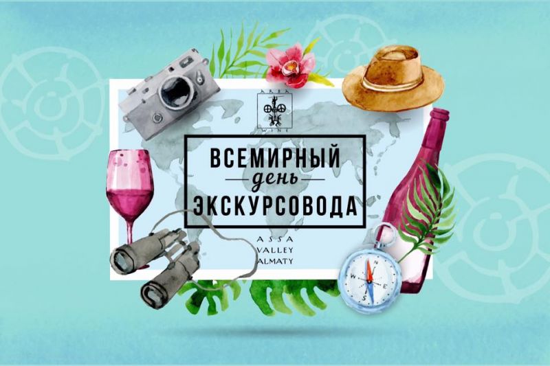 Всемирный День Экскурсовода