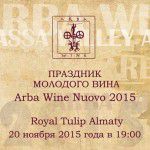 ПРАЗДНИК МОЛОДОГО ВИНА Arba Wine Nuovo 2015