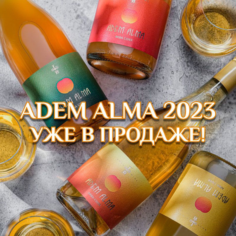 Представляем вам новые сидры Adem Alma, урожая 2023 года!