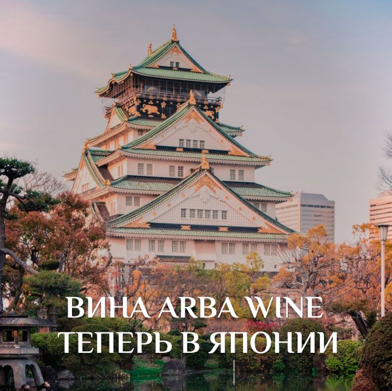 Вина Arba-Wine теперь в Японии
